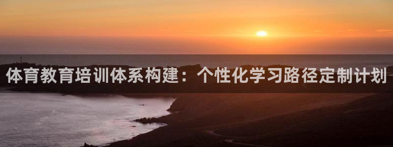 焦点娱乐全国总冠军都有谁：体育教育培训体系构建：个性