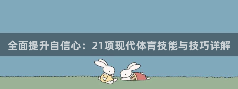 焦点娱乐官网下载安装苹果手机：全面提升自信心：21项