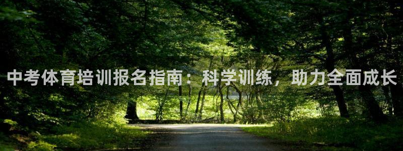 焦点娱乐说说句子：中考体育培训报名指南：科学训练，助