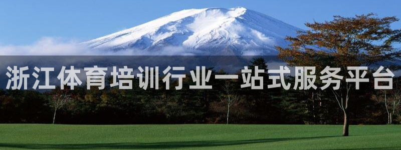 焦点娱乐平台总代理开户怎么样啊：浙江体育培训行业一站