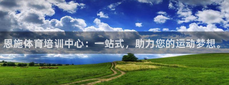 焦点娱乐软件版本区别：恩施体育培训中心：一站式，助力您的运动