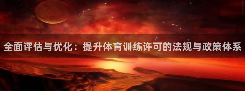 焦点娱乐平台注册账号安全吗是真的吗：全面评估与优化：提升体育