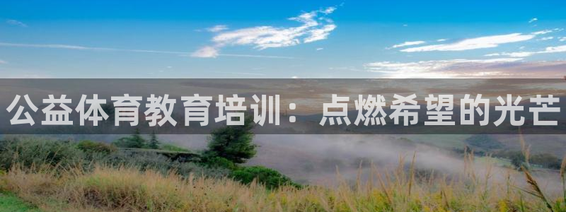 焦点娱乐平台候7O777：公益体育教育培训：点燃希望的光芒