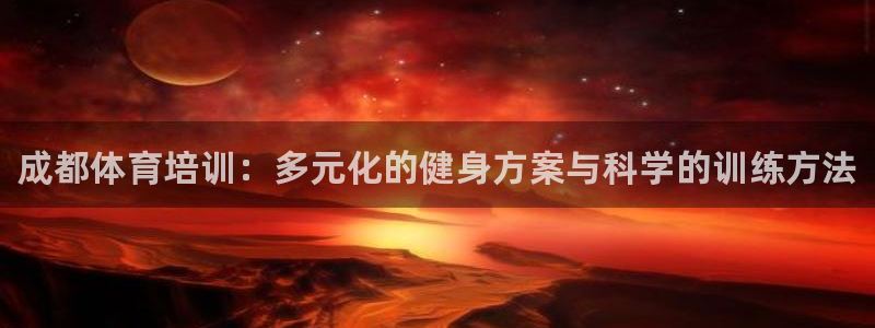 焦点娱乐官网首页下载安装：成都体育培训：多元化的健身方案与科