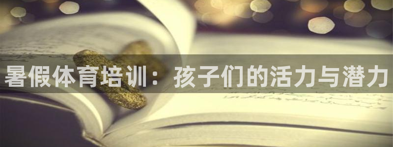 焦点娱乐官方网站首页下载手机版：暑假体育培训：孩子们