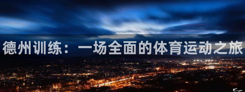 焦点娱乐传媒有限公司官网招聘：德州训练：一场全面的体