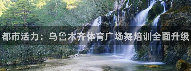 焦点娱乐平台最高待遇：都市活力：乌鲁木齐体育广场舞培