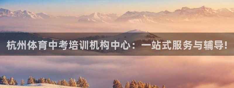 焦点娱乐网站下载地址是多少：杭州体育中考培训机构中心