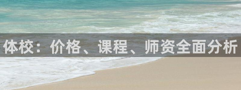 焦点娱乐传媒有限公司官网：体校：价格、课程、师资全面分析